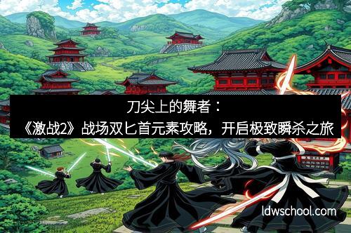 刀尖上的舞者：《激战2》战场双匕首元素攻略，开启极致瞬杀之旅